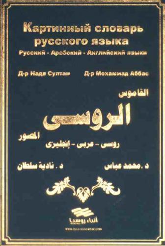  Картинный словарь русского языка : Русский-Арабский Английский языки = القاموس الروسي المصور : روسي-عربي-إنجليزي