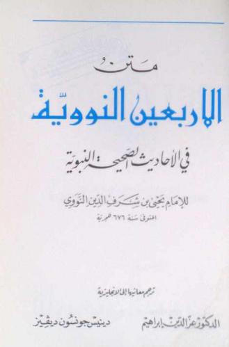  An-Nawawī's forty hadith = متن الأربعين النووية في الأحاديث الصحيحة النبوية /‪‪‪‪‪‪‪‪‪