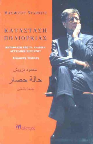  Katastasi poliorkias  = حالة حصار