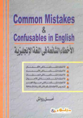  Common mistakes & confusables in English = الأخطاء الشائعة في اللغة الإنجليزية : الأخطاء الشائعة في الأفعال، الأخطاء الشائعة في الأسماء، الأخطاء الشائعة في الصفات، الأخطاء الشائعة في الأحوال، الأخطاء الشائعة في حروف الجر، قاموس الأخطاء الشائعة في المفردات المتداخلة
