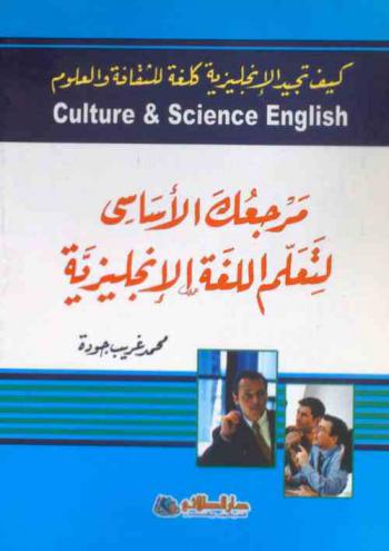  Culture and science English : كيف تجيد الإنجليزية كلغة للثقافة والعلوم : مرجعك الأساسي لتعلم اللغة العربية