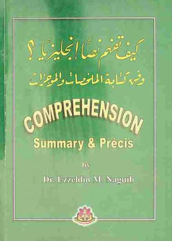  Comprehension summary and precis = كيف تفهم نصا إنجليزيا وفن كتابة الملخصات والموجزات