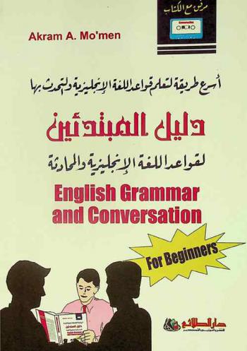  English grammar and conversation for beginners = دليل المبتدئين لقواعد اللغة الإنجليزية والمحادثة