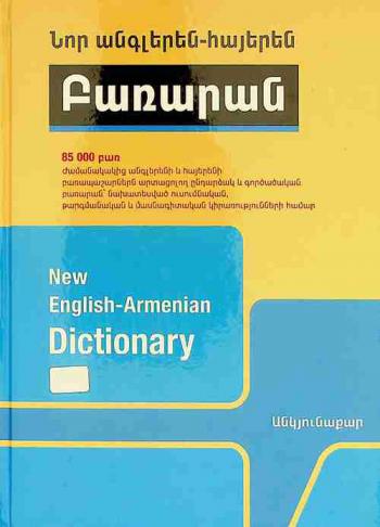  Nor angleren-hayeren baṛaran : (85000 baṛ ev artahaytutʻyun) = New English-Armenian dictionary (85000 references)