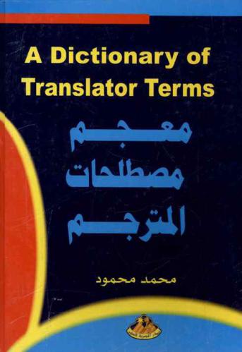  معجم مصطلحات المترجم = A dictionary of translator terms