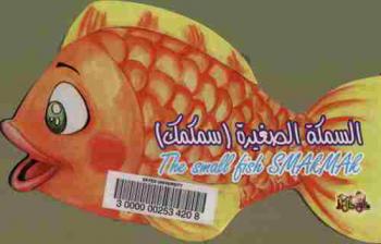  السمكة الصغيرة (سمكمك) = The small fish smakmak