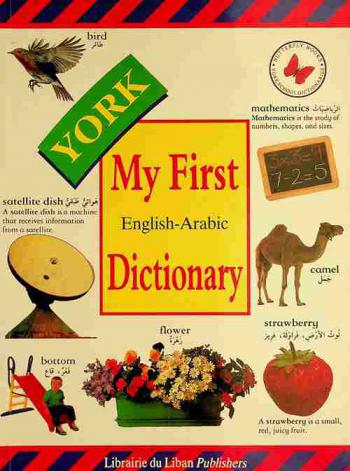  يورك : قاموسي الأول : إنجليزي-عربي = York : my first dictionary : English-Arabic