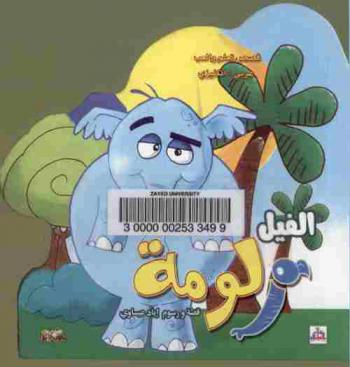 الفيل زلومة = The elephant zalooma