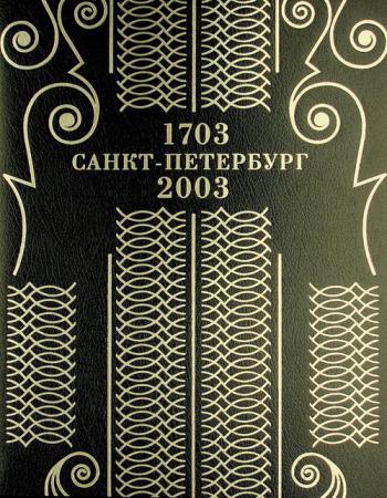  Sankt-Peterburg 1703-2003
