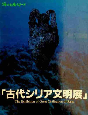  Umi no Shirukurōdo, \Kodai Shiria bunmeiten\ = The exhibition of great civilization of Syria