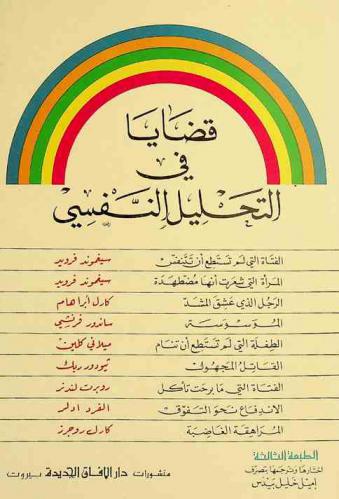  قضايا في التحليل النفسي