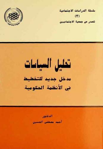  تحليل السياسات : مدخل جديد للتخطيط في الأنظمة الحكومية