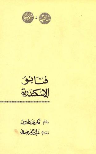  فنانو الإسكندرية