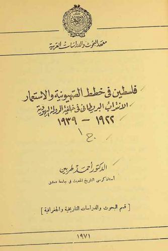 فلسطين في خطط الصهيونية والاستعمار