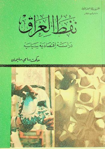  النفط في العراق : دراسة سياسية واقتصادية