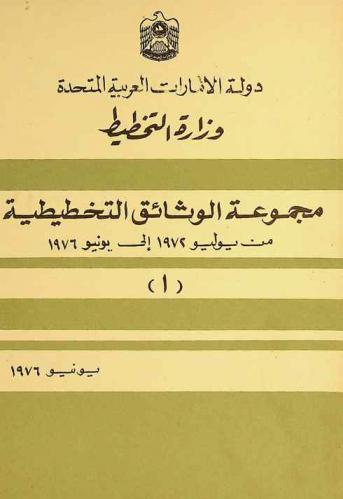 مجموعة الوثائق التخطيطية من يوليو 1972 إلى يونيو 1976