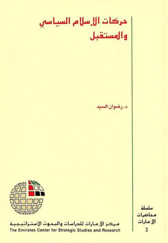  حركات الإسلام السياسي والمستقبل