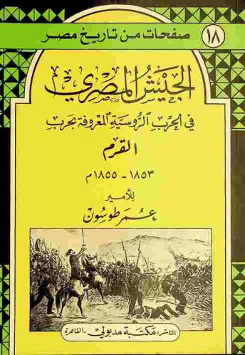  الجيش المصري في الحرب الروسية المعروفة بحرب القرم 1853-1855