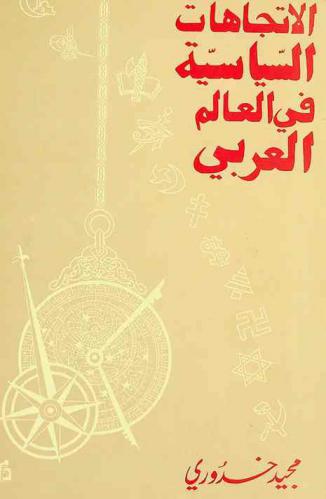 الاتجاهات السياسية في العالم العربي : دور الأفكار والمثل العليا في السياسة