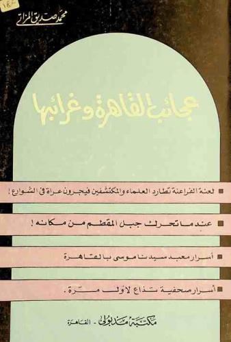  عجائب القاهرة وغرائبها