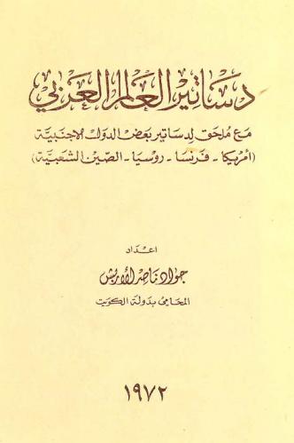  دساتير العالم العربي