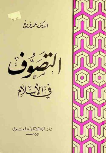  التصوف في الإسلام