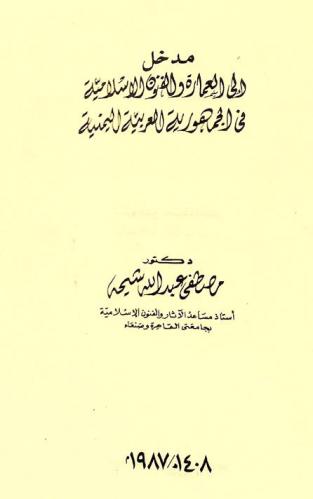  مدخل إلى العمارة والفنون الإسلامية في الجمهورية العربية اليمنية
