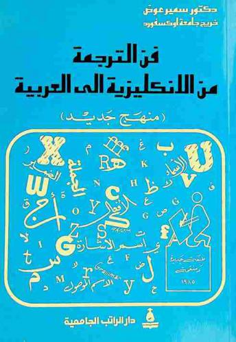  فن الترجمة من الإنجليزية إلى العربية