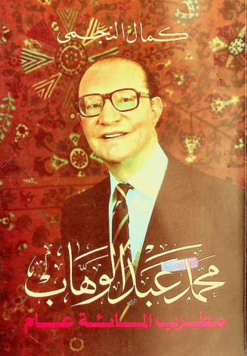  محمد عبد الوهاب : مطرب المائة عام