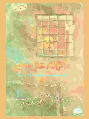  مذكرات معتقل سياسي : ثلاث سنوات تحت التعذيب 1981-1984