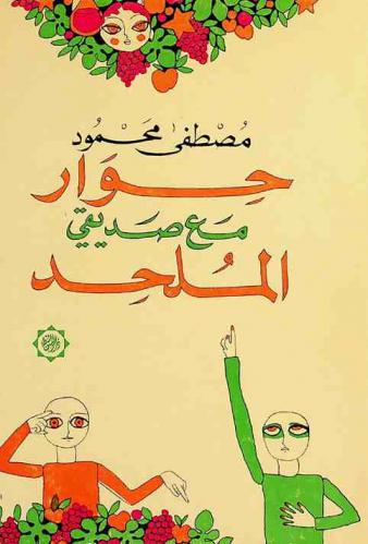  حوار مع صديقي الملحد