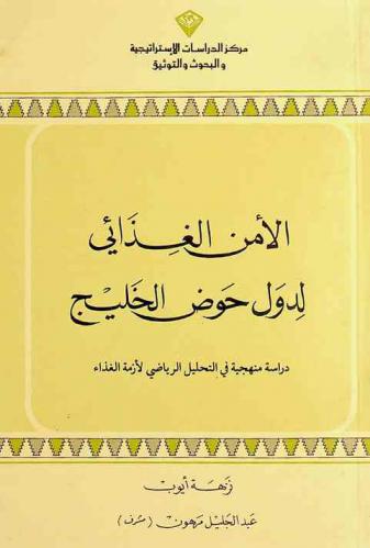  الأمن الغذائي لدول حوض الخليج : دراسة منهجية في التحليل الرياضي لأزمة الغذاء