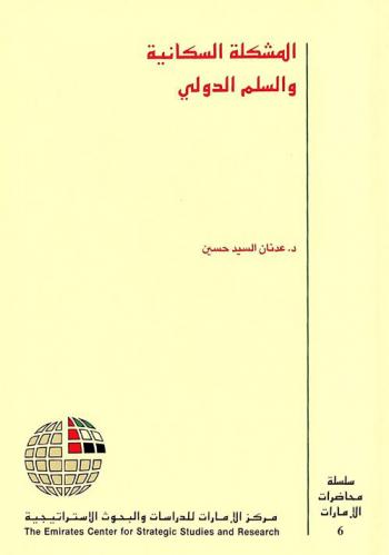  المشكلة السكانية والسلم الدولي