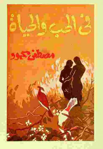  في الحب والحياة