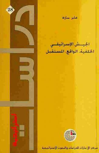  الجيش الإسرائيلي : الخلفية-الواقع-المستقبل