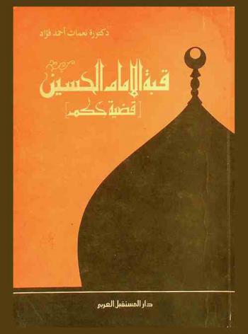  قبة الإمام الحسين : قضية حكم
