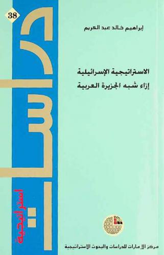  الاستراتيجية الإسرائيلية إزاء شبه الجزيرة العربية : دراسات استراتيجية