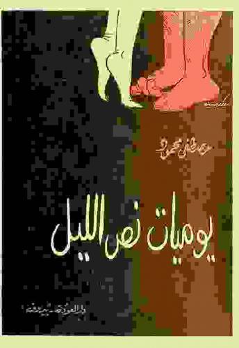  يوميات نص الليل