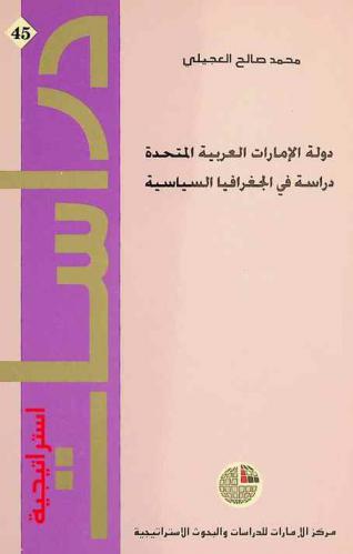 دولة الإمارات العربية المتحدة : دراسة في الجغرافيا السياسية