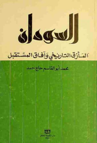  السودان : المأزق التاريخي وآفاق المستقبل