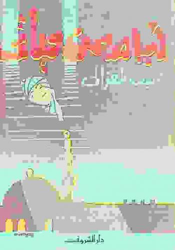  أيام من حياتي