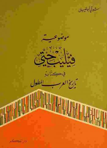  موضوعية فيليب حتي في كتابه تاريخ العرب المطول