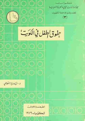حقوق الطفل في الكويت