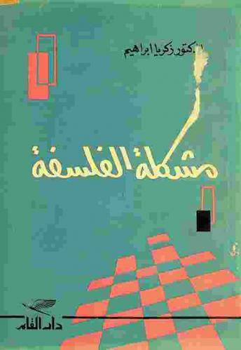 مشكلة الفلسفة