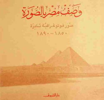  وصف مصر بالصورة : صورة فوتوغرافية نادرة 1850-1890
