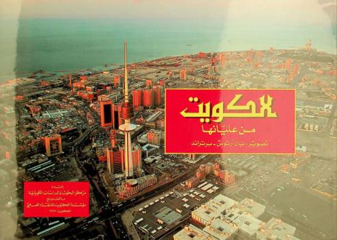  الكويت من عليائها = Kuwait vu du ciel / from above