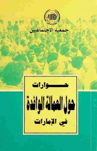 حوارات حول العمالة الوافدة في الإمارات /‪‪‪‪‪‪‪‪
