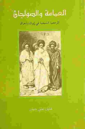 العمامة والصولجان : المرجعية الشيعية في إيران والعراق