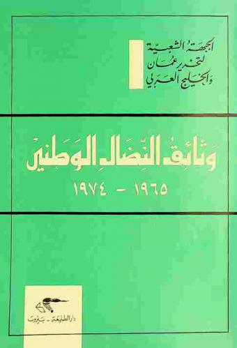  وثائق النضال الوطني 1965-1974