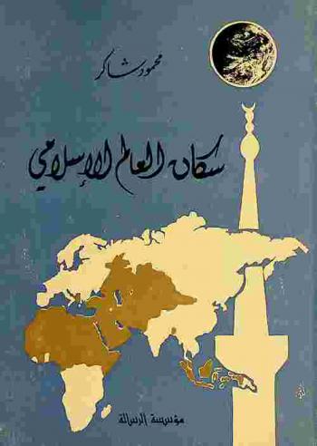  سكان العالم الإسلامي